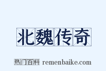 北魏传奇是什么意思的图片